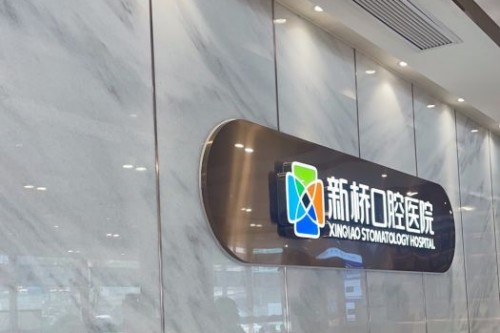 2024成都新桥口腔价格表出炉！种牙3980元起，矫正15800元起，这份省钱攻略快收好